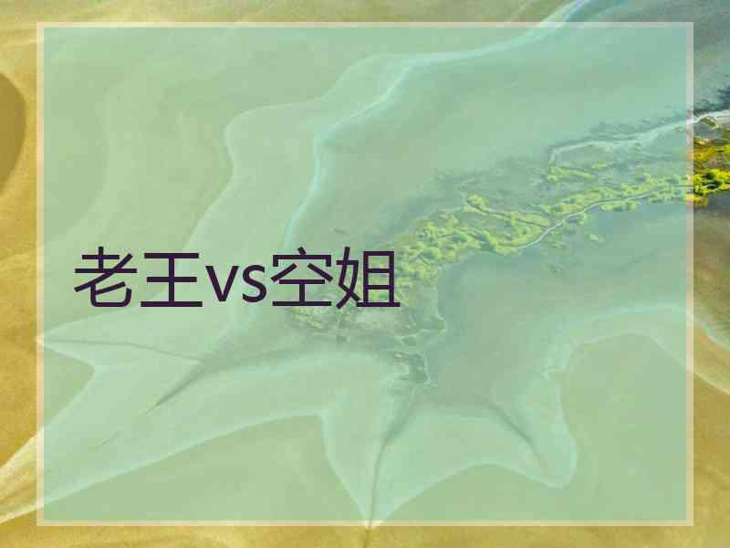 老王vs空姐