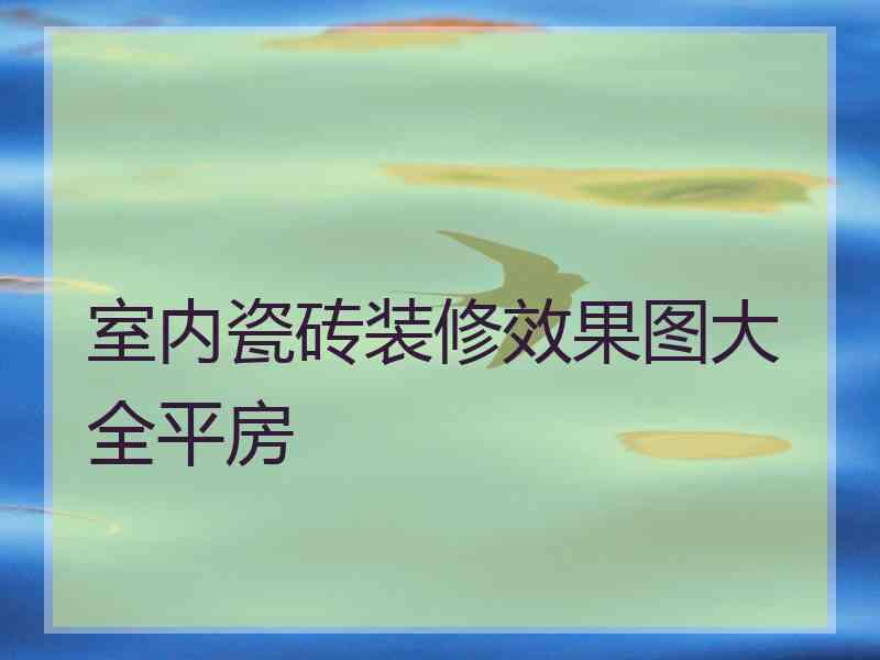 室内瓷砖装修效果图大全平房
