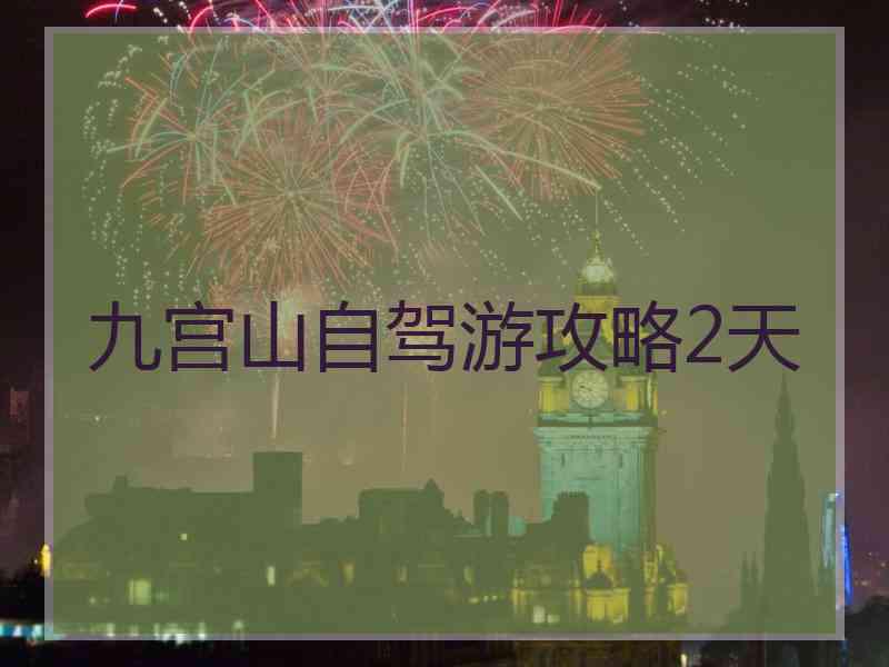 九宫山自驾游攻略2天