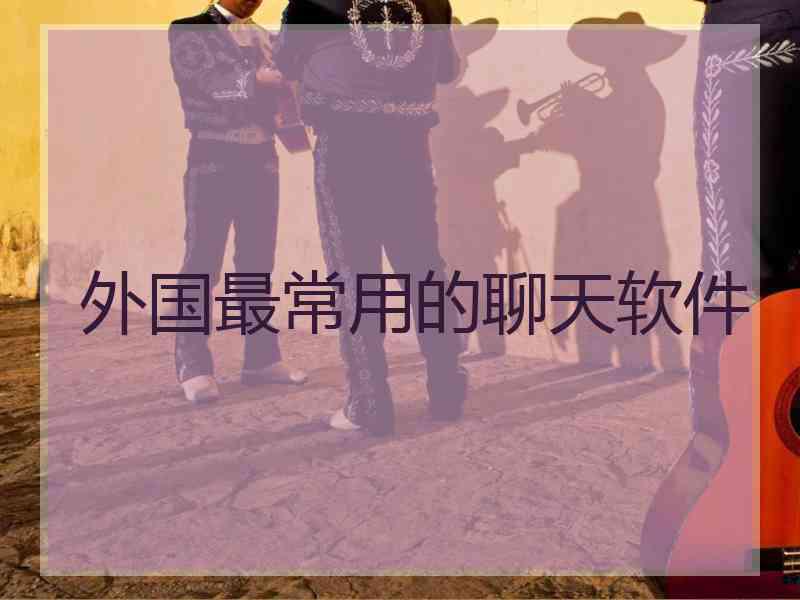 外国最常用的聊天软件