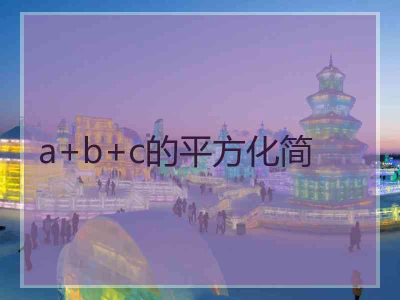 a+b+c的平方化简