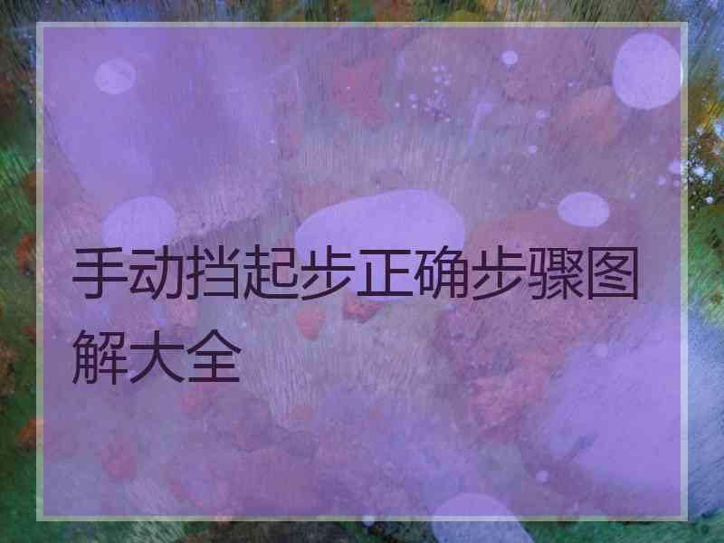 手动挡起步正确步骤图解大全