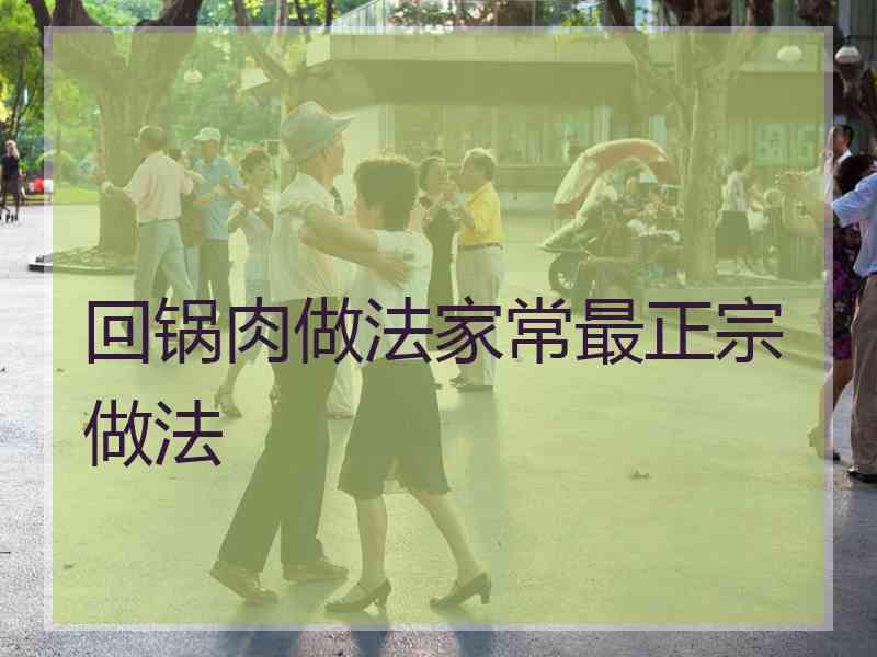 回锅肉做法家常最正宗做法