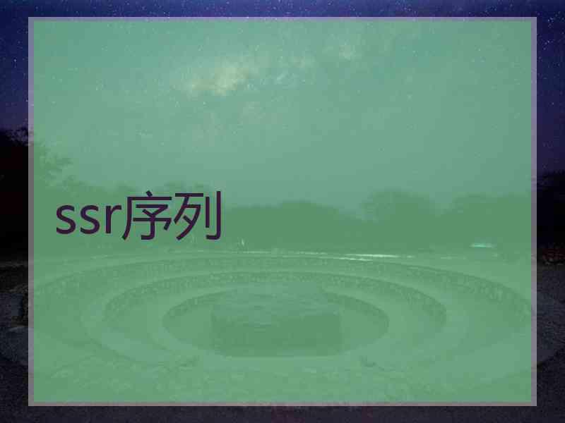 ssr序列