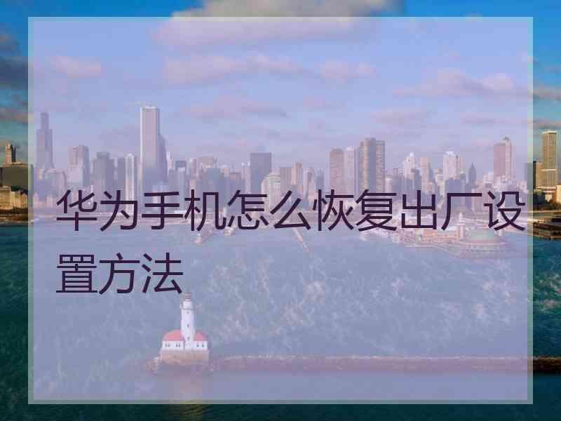 华为手机怎么恢复出厂设置方法