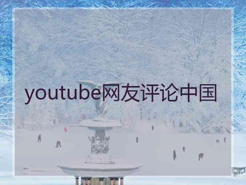 youtube网友评论中国