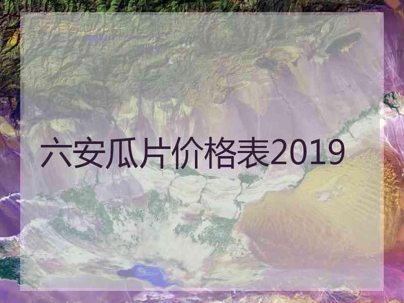 六安瓜片价格表2019