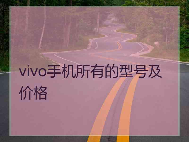 vivo手机所有的型号及价格