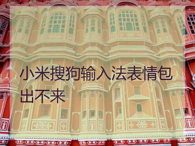 小米搜狗输入法表情包出不来