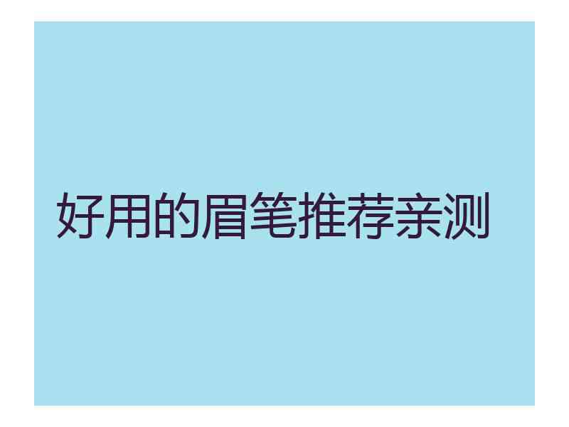 好用的眉笔推荐亲测