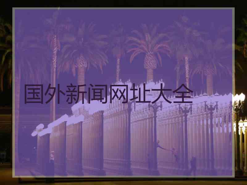 国外新闻网址大全