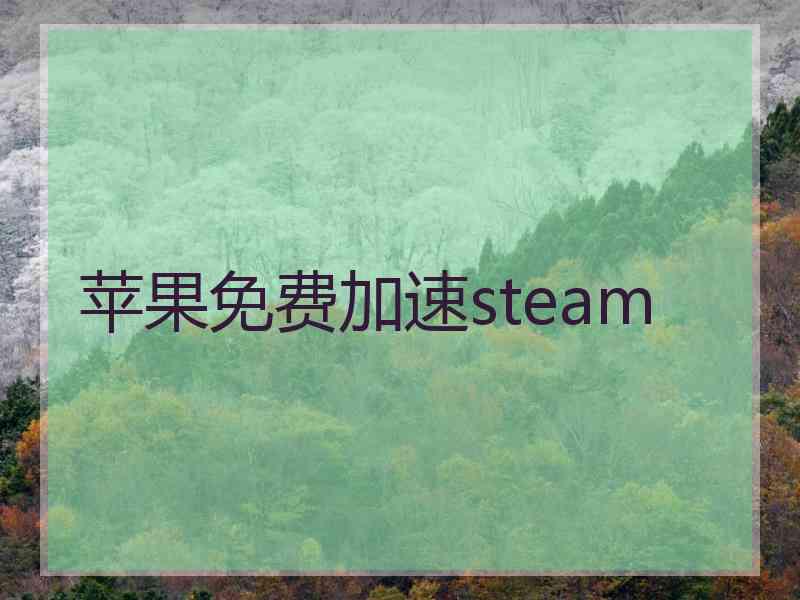 苹果免费加速steam