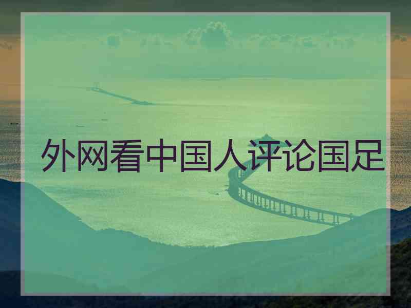 外网看中国人评论国足