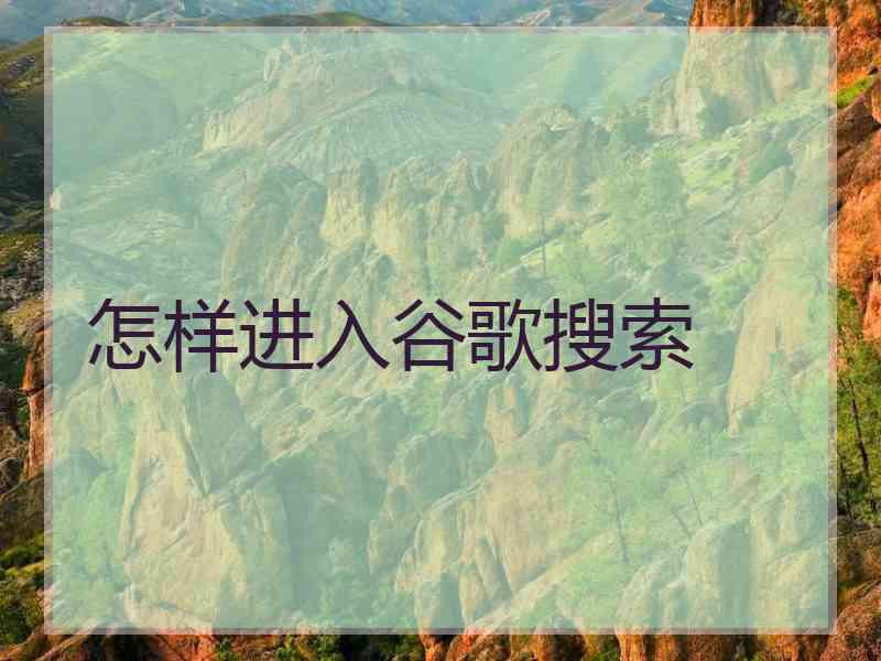怎样进入谷歌搜索