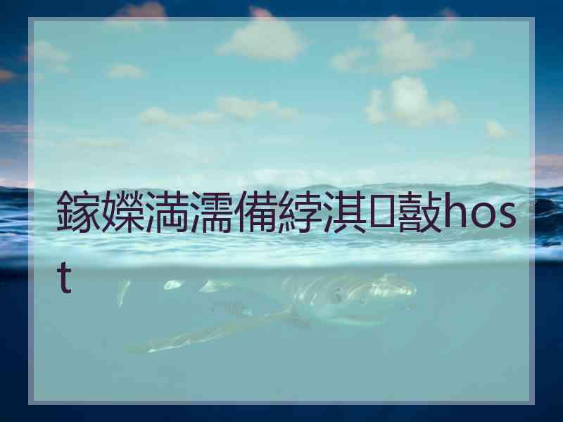 鎵嬫満濡備綍淇敼host