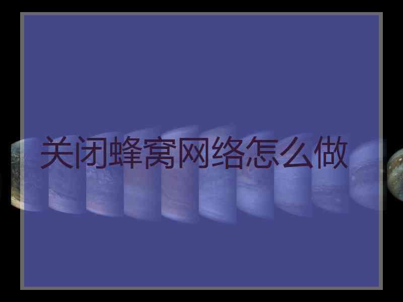 关闭蜂窝网络怎么做