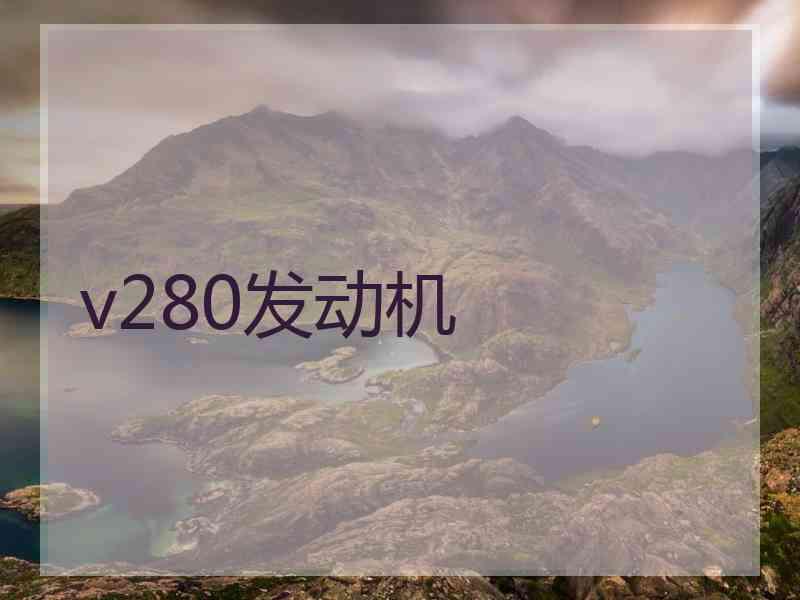 v280发动机