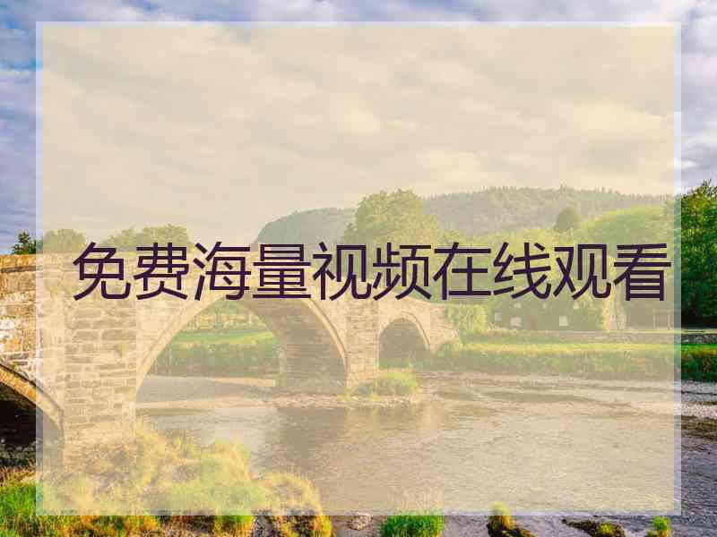免费海量视频在线观看