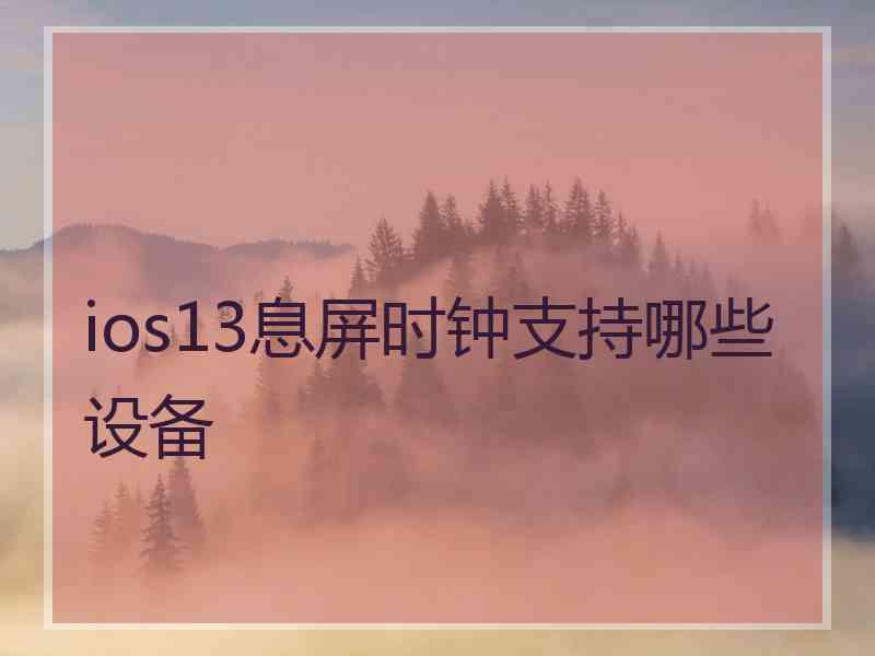 ios13息屏时钟支持哪些设备