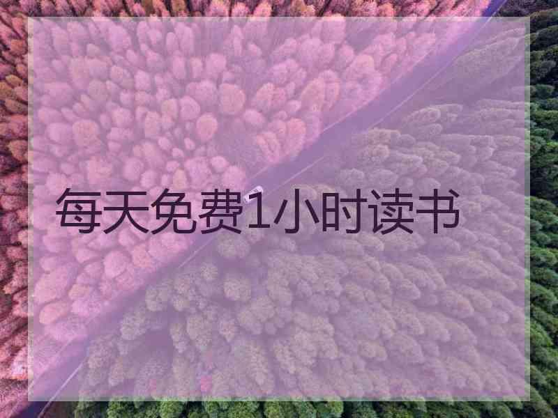 每天免费1小时读书