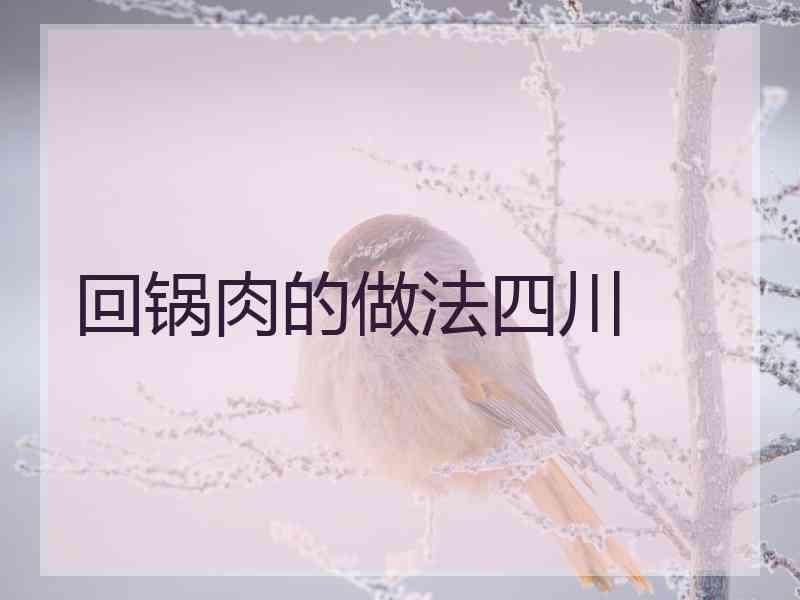 回锅肉的做法四川