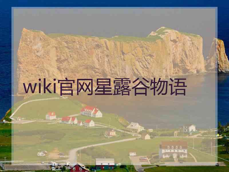 wiki官网星露谷物语