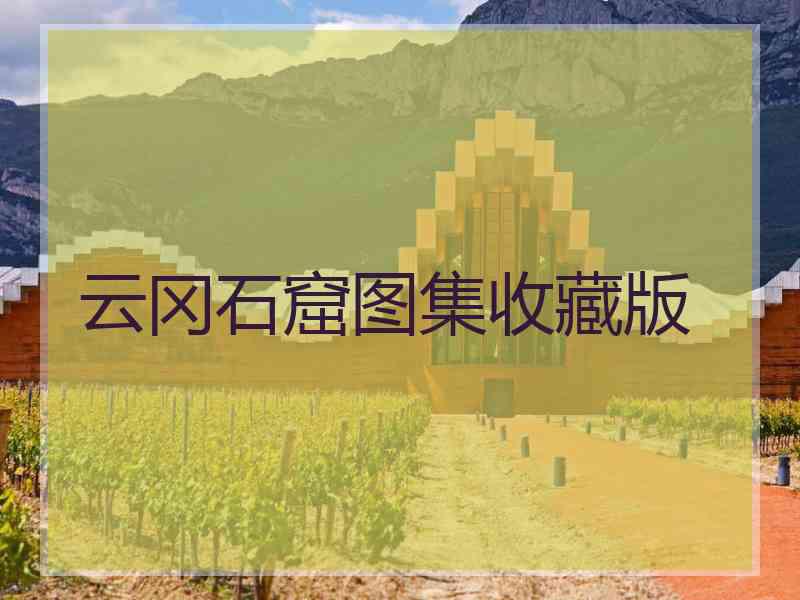 云冈石窟图集收藏版