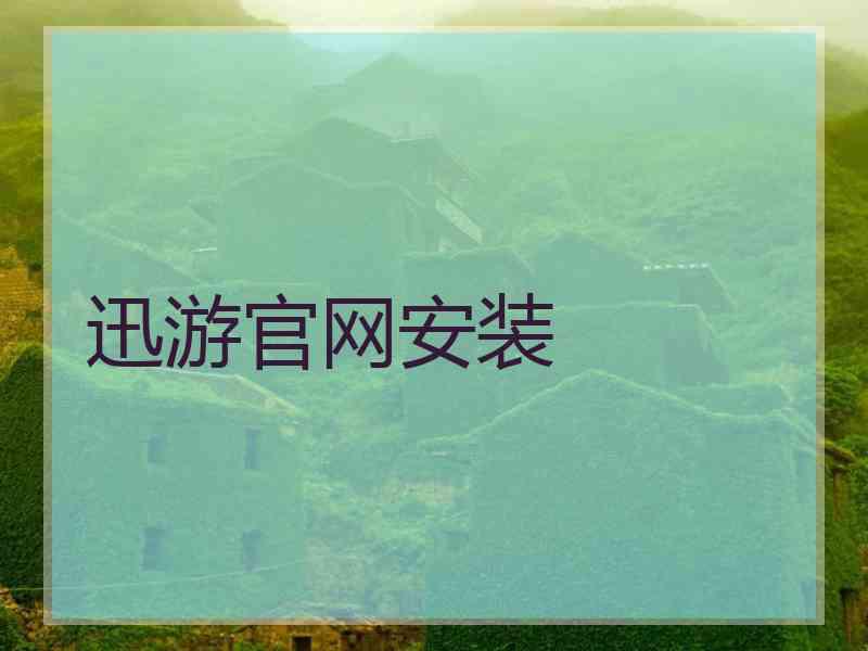 迅游官网安装