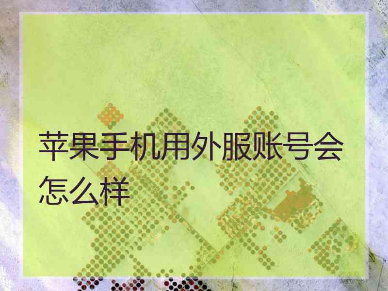 苹果手机用外服账号会怎么样