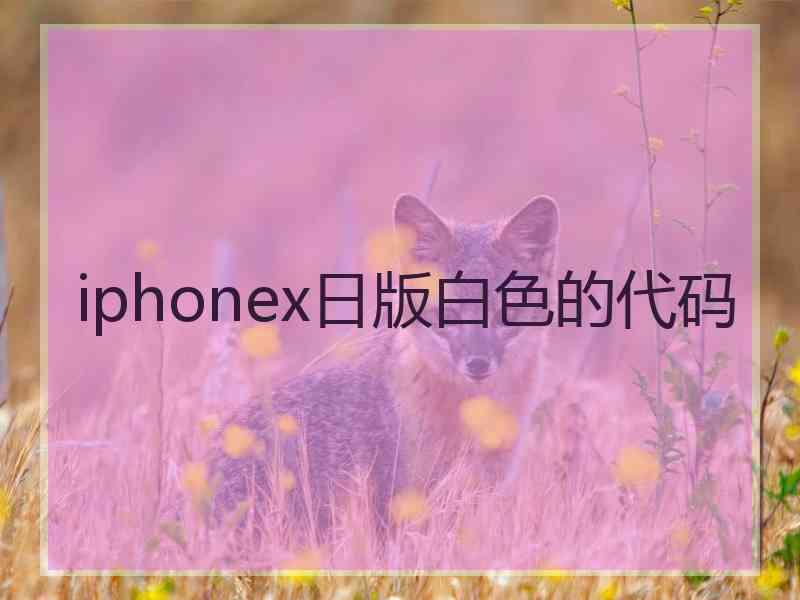 iphonex日版白色的代码
