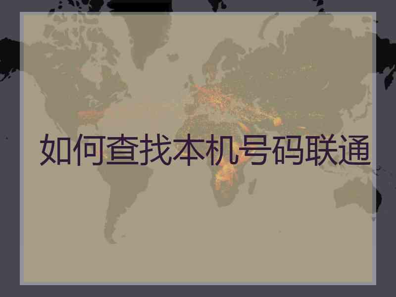 如何查找本机号码联通