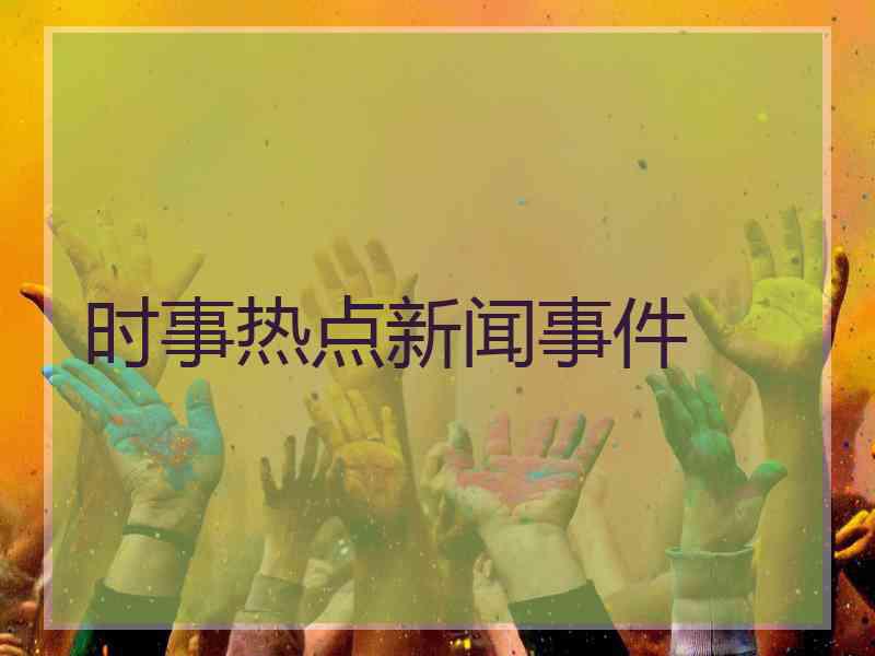 时事热点新闻事件