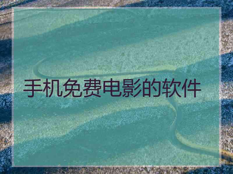 手机免费电影的软件