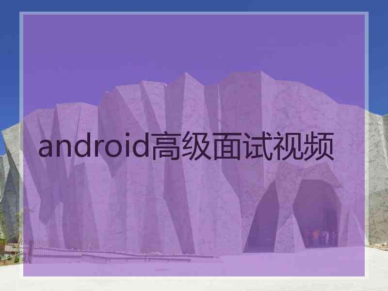 android高级面试视频