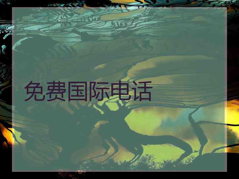 免费国际电话