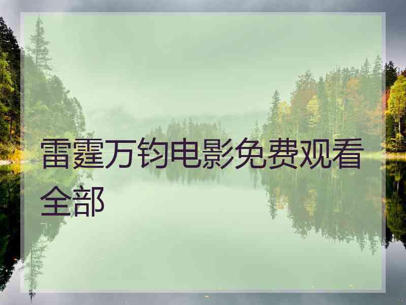 雷霆万钧电影免费观看全部