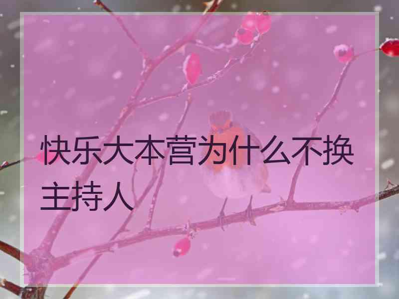 快乐大本营为什么不换主持人