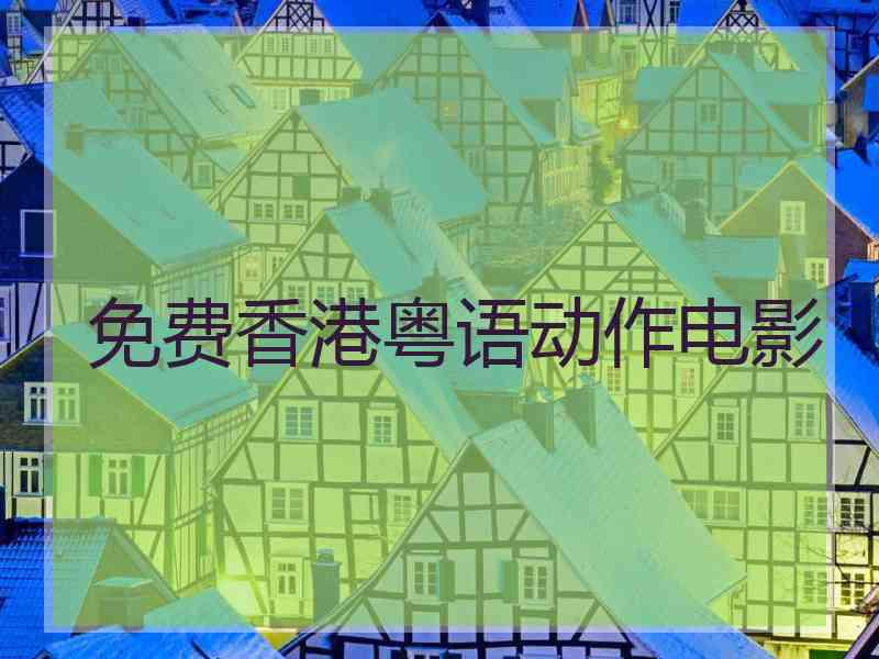 免费香港粤语动作电影