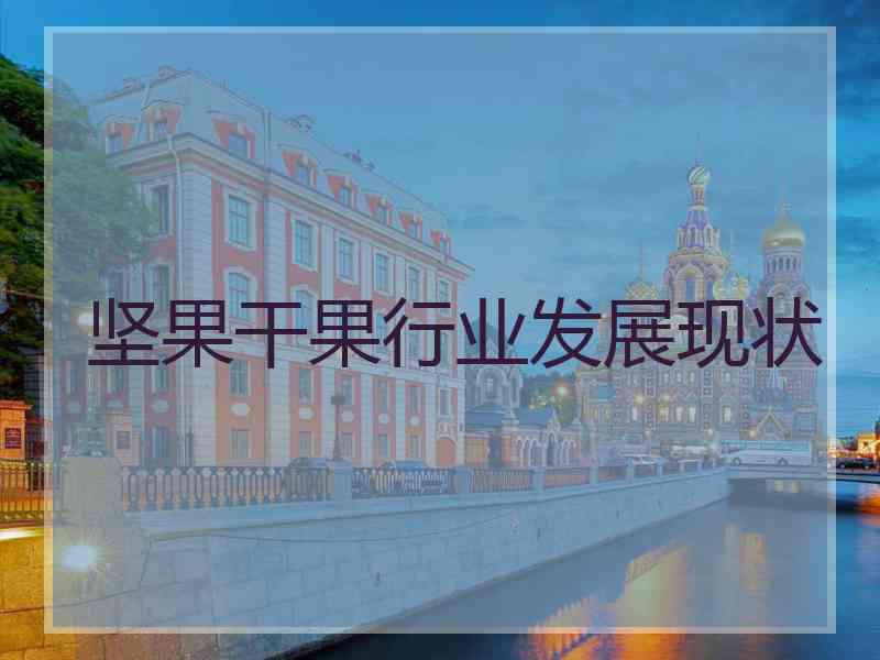 坚果干果行业发展现状