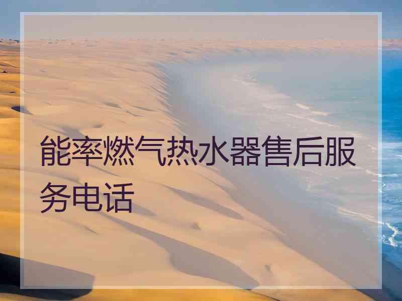 能率燃气热水器售后服务电话