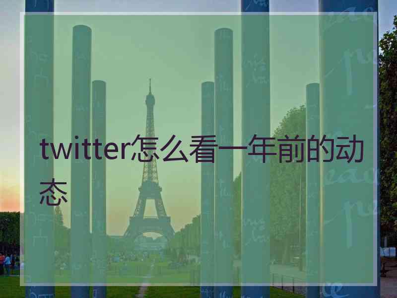 twitter怎么看一年前的动态