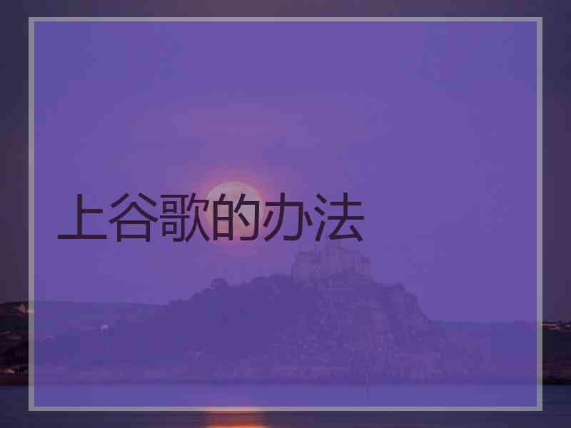 上谷歌的办法