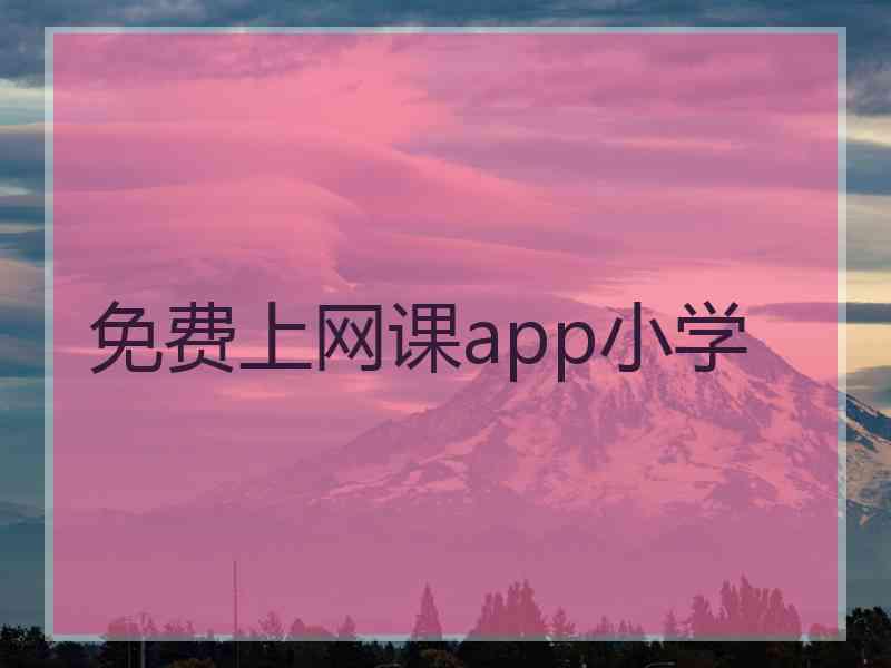 免费上网课app小学