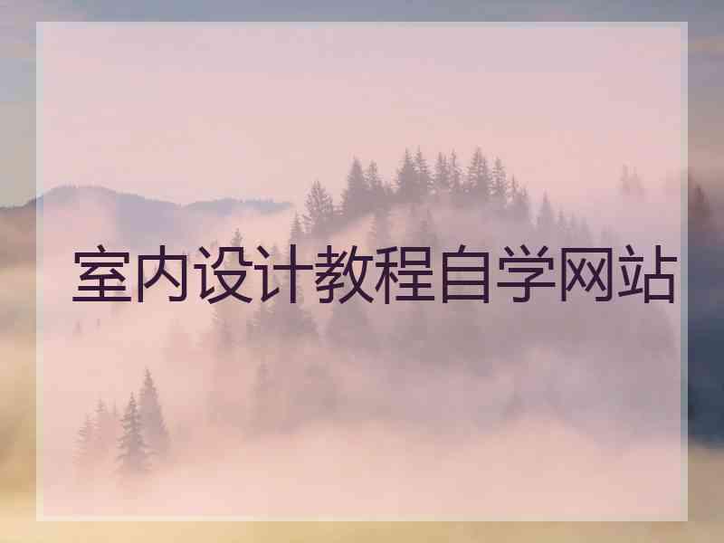 室内设计教程自学网站