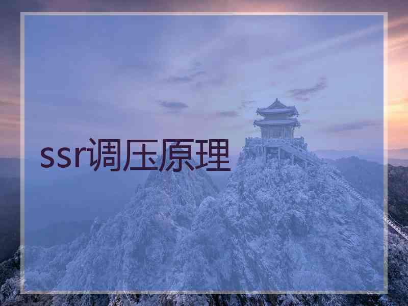 ssr调压原理