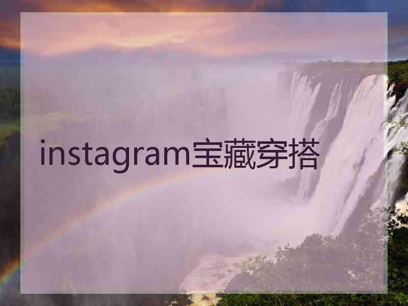 instagram宝藏穿搭