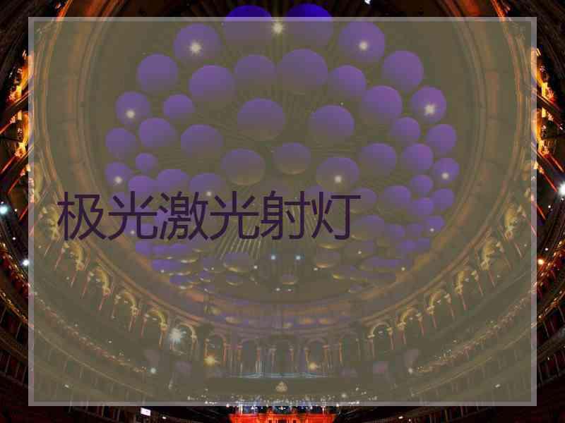 极光激光射灯