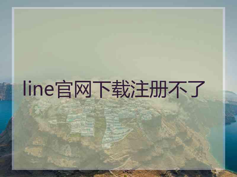 line官网下载注册不了