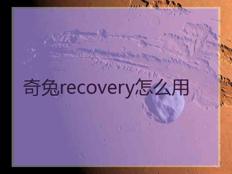 奇兔recovery怎么用