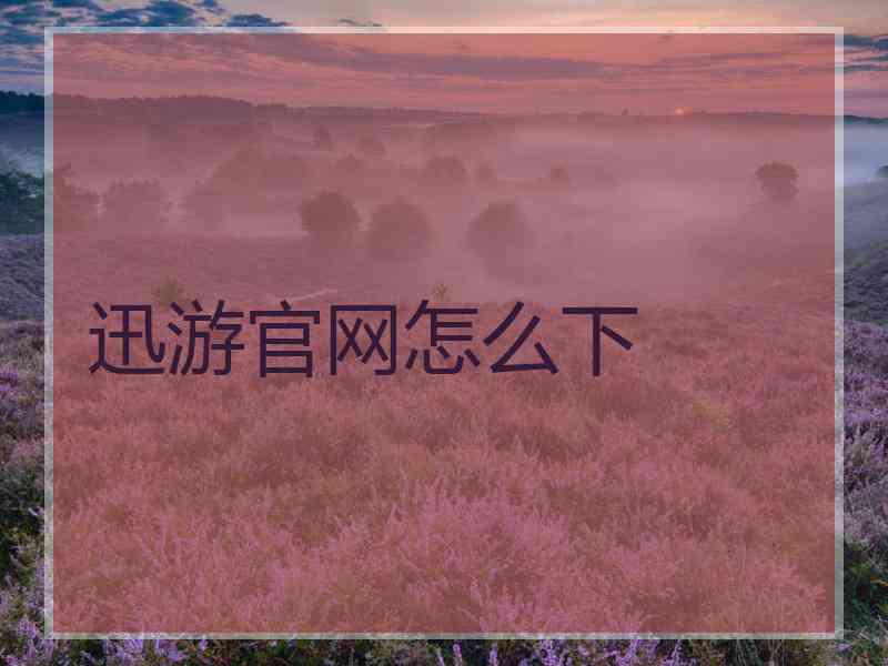 迅游官网怎么下